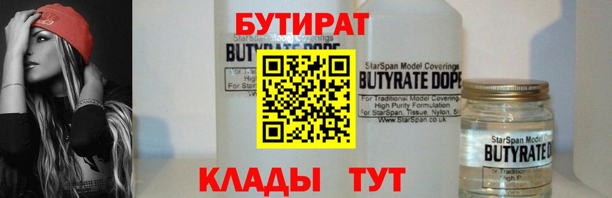 Бутират Георгиевск