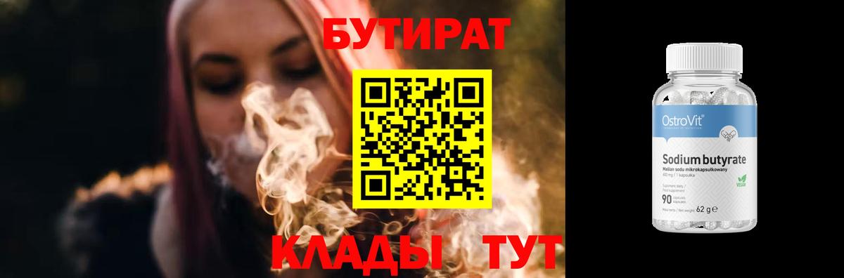 Бутират BDO Георгиевск