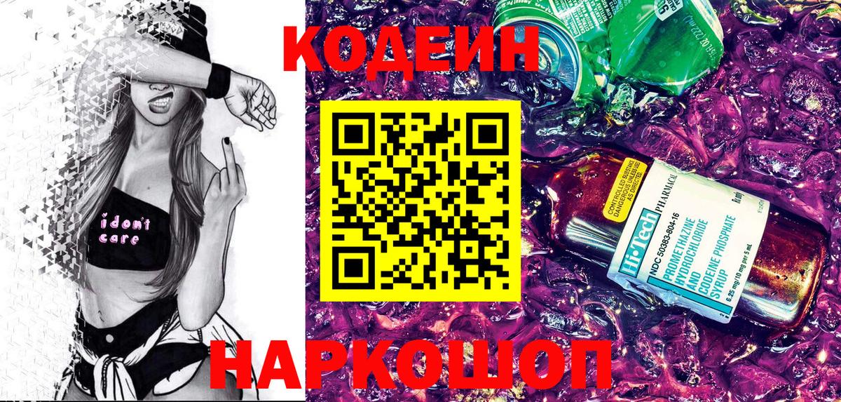 Кодеин напиток Lean (лин)  Вход с VPN  Георгиевск 